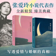張愛玲代表作2冊 傾城之戀 紅玫瑰與白玫瑰 月亮系列臻美典藏 洞悉婚姻與人性的真相
