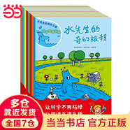 當(dāng)當(dāng) 水先生的奇妙之旅科學(xué)圖畫書系 科學(xué)圖畫書科普實(shí)驗(yàn)奇幻漫畫書科普百科繪本【3-12歲】 水先生的奇妙之旅 科學(xué)圖畫書系（共8冊）