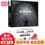 【當(dāng)當(dāng) 正版包郵】三體全冊(cè) 劉慈欣科幻小說(shuō)系列 四川科幻出版社 球狀閃電