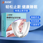 優(yōu)諾康打呼嚕止鼾器打鼾止鼾神器防打呼嚕重度男士專用閉嘴貼非配件耗材 【1只裝】止鼾牙套定制款成人睡覺(jué)專用