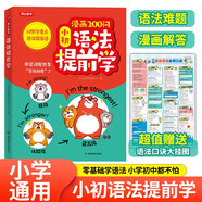 漫畫語法提前學200問 2025小學初中英語基礎知識情景圖解?？急乜贾R點小升初語法閱讀理解專項訓練