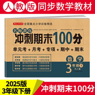 小學(xué)三年級數(shù)學(xué)試卷下冊人教版同步訓(xùn)練 名師教你沖刺期末100分重點歸納單元月考卷專項卷期中期末試卷