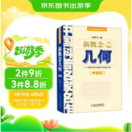 中國科普名家名作·院士數(shù)學(xué)講座專輯典藏版·張景中院士獻給中學(xué)生的禮物：新概念幾何