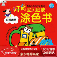 【正品保障 八倉直發(fā) 】好奇寶貝啟蒙涂色書(shū)：日常用品