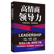 高情商領(lǐng)導(dǎo)力  企業(yè)管理類書籍