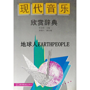 現(xiàn)代音樂欣賞辭典(精裝) 羅忠鎔主編 高等教育出版社