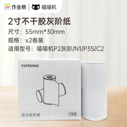 喵喵機(jī)官方不干膠熱敏打印紙灰階打印紙55*30mm(一盒2卷)家用便攜熱敏打印機(jī)耗材 適用N1/P2灰階款機(jī)型
