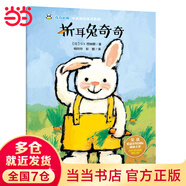 當當 全14冊折兔奇奇 奇奇好棒中英雙語故事系列 獲獎繪本國外經(jīng)典兒童0-2到3-4-5-6歲幼兒園大班故事早教寶寶閱讀幼兒書籍 折耳兔奇奇