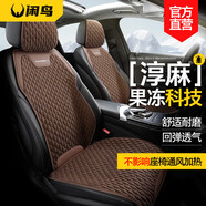 閑鳥（XIANNIAO）汽車坐墊四季通用座墊冬季半包亞麻透氣通風(fēng)座套車用座椅墊馬鞍墊 果凍淳麻【尊貴咖】舒適透氣 日產(chǎn)軒逸逍客天籟奇駿騏達(dá)勁客
