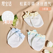 愛寶適嬰兒防抓手套0-1歲新生兒護(hù)手防抓臉手套透氣冰絲款3雙裝S185 