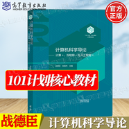 官方包郵+任選】101計劃計算機核心教材 人工智能引論+智能計算模型與理論+軟件工程+人工智能實驗教程+數(shù)據(jù)結(jié)構(gòu)+計算機系統(tǒng)網(wǎng)絡 計算機科學導論 計算+ 互聯(lián)網(wǎng)+人工智能+ 戰(zhàn)德臣