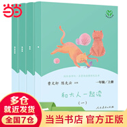 當(dāng)當(dāng) 和大人一起讀一年級上冊 快樂讀書吧 人民教育出版社 人教版（一年級課外閱讀必讀 和大人一起讀