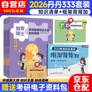 2026年333教育綜合考研 丹丹學(xué)姐【框架背背加+知識(shí)清單】可搭洪哥速記口訣必背題八套卷徐影核心框架筆記應(yīng)試解析