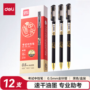 得力（deli）連中三元拔帽中性筆考試筆  考試中性筆備考刷題筆 0.5mm全針管黑色 考試可用 12支/盒S103