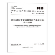 NB/T 11514-2024 35kV及以下交流超導電力電纜線路設計規(guī)程