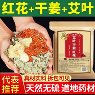 吾家余堂干姜艾葉紅花泡腳包中藥材艾葉紅花生姜足浴包天然無硫真材實(shí)料 【艾葉干姜紅花泡腳包】120包