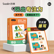 莎林SAALIN兒童玩具專(zhuān)注力訓練趣味找不同思維闖關(guān)游戲書(shū)控筆早教益智