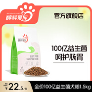醇粹狗糧 中小型狗糧犬糧吉娃娃泰迪柯基狗糧純粹狗糧 100億益生菌全犬糧1.5kg（3斤）