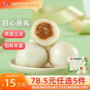 安井【78.5選5件】火鍋丸子魚丸燒烤關(guān)東煮火鍋食材鎖鮮丸子A 240g包心魚丸*1袋