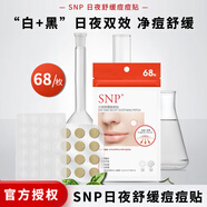 SNPSNP日夜舒緩痘痘貼國產(chǎn)痘痘貼舒緩祛痘 痘痘減少隱形 痘痘貼68貼 愛(ài)神菲痘痘貼 9g 【68枚】