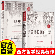 【全2冊(cè)】理想國(guó)+蘇格拉底的申辯 西方哲學(xué)正版書籍基礎(chǔ)西方思想外國(guó)哲學(xué)經(jīng)典人生哲理