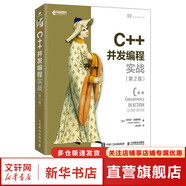 C++并發(fā)編程實(shí)戰(zhàn) 第2版 多線程編程深度指南 C++語(yǔ)言編程自學(xué) 人民郵電出版社 圖書(shū)