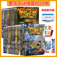 【新華書店正版】全39冊(cè) 墨多多謎境冒險(xiǎn)陽光版27冊(cè) 不可思議的事件薄12冊(cè) 雷歐幻像作品  彩色漫畫15冊(cè) 兒童文學(xué)冒險(xiǎn)課外閱讀書籍【7-12歲】1-17+20-21+25-30單冊(cè) 【全27冊(cè)】墨