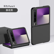 辰鋒【裸機手感】華為purax手機殼新款闊折疊屏商務純色親膚手感保護套簡約全包輕薄防摔外殼 【靜夜黑】 華為Pura X