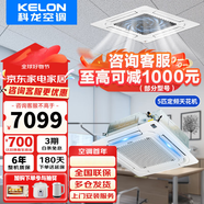 科龍（KELON）中央空調 3匹天花機 5匹吸頂機 定頻冷暖 隱藏式吊頂天井機 3p5p嵌入式 商用商鋪辦公室廠房 5匹 三級能效 【咨詢客服領優(yōu)惠】