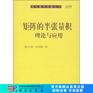 [按需印刷]矩陣的半張量積理論與應用/現(xiàn)代數(shù)學基礎叢書 科學出版社