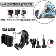 攝跡【美觀(guān)貼合】SHOEI Z7 X14摩雷士AGV ARAI gopro運動(dòng)相機頭盔下巴支架騎行配件 AVA-王朝鋁合金底座款