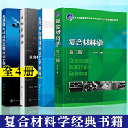 復(fù)合材料學(xué)（第二版）+先進(jìn)復(fù)合材料熱壓罐成型工藝入門+復(fù)合材料的界面行為+先進(jìn)復(fù)合材料成型工藝圖解全4冊  化學(xué)工業(yè)出版社