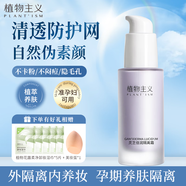 植物主義隔離霜靈芝bb霜 彩妝保濕妝前乳遮瑕化妝品護膚品均亮紫