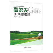 二手高爾夫技術初級教程 鄭青編；張文編；孫躍編 9787543892521