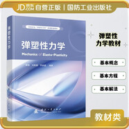 彈塑性力學(xué) 力學(xué)專(zhuān)業(yè) 理工科工程技術(shù)力學(xué) 國(guó)防工業(yè) 圖書(shū)
