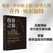 投資之狼 揭秘華爾街致富法則 揭秘華爾街交易內(nèi)幕 投資指南 長(zhǎng)線投資 資金配置 華爾街之狼作者新作 電影華爾街之狼原型人物