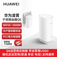 華為華為子母路由器Q6電力線版運(yùn)營(yíng)商版 移動(dòng)電信聯(lián)通全網(wǎng)通用 全屋WiFi覆蓋無(wú)線mesh穿墻王PLC雙頻5G 華為子母路由Q6運(yùn)營(yíng)商版(隨機(jī)發(fā)運(yùn)營(yíng)商 全網(wǎng)通用)