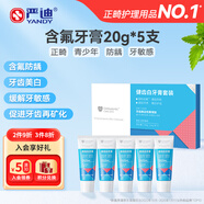 嚴(yán)迪（YANDY）健齒白含氟牙膏20g*5 美白抗敏感防蛀正畸牙齒矯正青少年便攜旅行