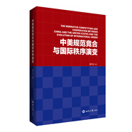 中美規(guī)范競(jìng)合與國(guó)際秩序演變