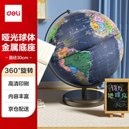 得力（deli）Ф30cm大號金屬學生用辦公高級地球儀教學研究擺件7-14歲男女孩玩具六一兒童節(jié)禮物生日禮品 18121