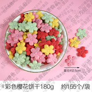 蛋糕裝飾餅干櫻花混合裝彩色卡通焦糖冰淇淋紙杯小甜品烘焙插件 彩色立體櫻花餅干180g