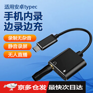 近聲手機(jī)直播內(nèi)錄頭蘋(píng)果安卓電腦通用錄音轉(zhuǎn)換器外置消音器快充解碼芯片type-c充電直播錄播錄屏蔽外音 【舊手機(jī)用】?jī)?nèi)錄頭+模擬轉(zhuǎn)換器TypeC慢充二合一 標(biāo)配