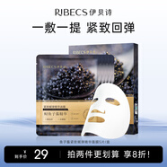 伊貝詩魚子醬面膜30ml緊致嘭彈精華面膜瑜伽面膜緊致保濕 【體驗裝】5片