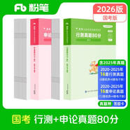 粉筆公考2026國家公務員考試【行測+申論】真題80分國考真題卷國考行測申論刷題