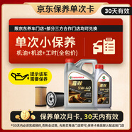嘉實(shí)多（Castrol）機(jī)油保養(yǎng)單次卡 嘉效全合成 5W-40 SP/C3 5L 30天可用