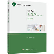 食品衛(wèi)生學(xué)（第二版）（中國輕工業(yè)“十三五”規(guī)劃立項教材）