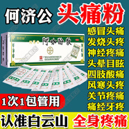白云山何濟公 阿咖酚散 100包 解熱止痛頭痛粉頭疼粉退熱散感冒發(fā)熱頭痛關(guān)節痛神經(jīng)痛牙痛四肢酸痛痛經(jīng) 10盒【全身疼痛困擾男士】苦口良藥治疼痛