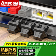 安普康RJ45網(wǎng)口防塵塞25個(gè)裝 網(wǎng)線接口封堵塞防潮配線架交換機(jī)路由器通用封口塞黑色 硅膠材質(zhì)AM4525BK