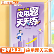 斗半匠 應用題天天練 四年級上冊 小學數(shù)學應用題思維拓展強化訓練解題技巧課后專項提升練習冊每日一練