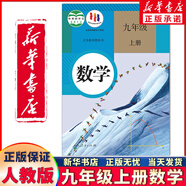 新華正版2025年新版初中9九年級上冊全套課本人教版初三9九年級上冊語(yǔ)文數學(xué)英語(yǔ)物理化學(xué)歷史道德全套書(shū)人教版九上全套 九年級上冊數學(xué)書(shū)【人教版】